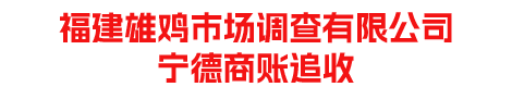 福建雄鸡市场调查有限公司